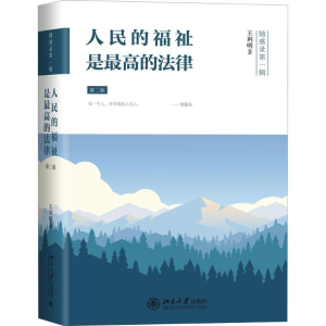 醉染图书人民的福祉是的法律9787301291498