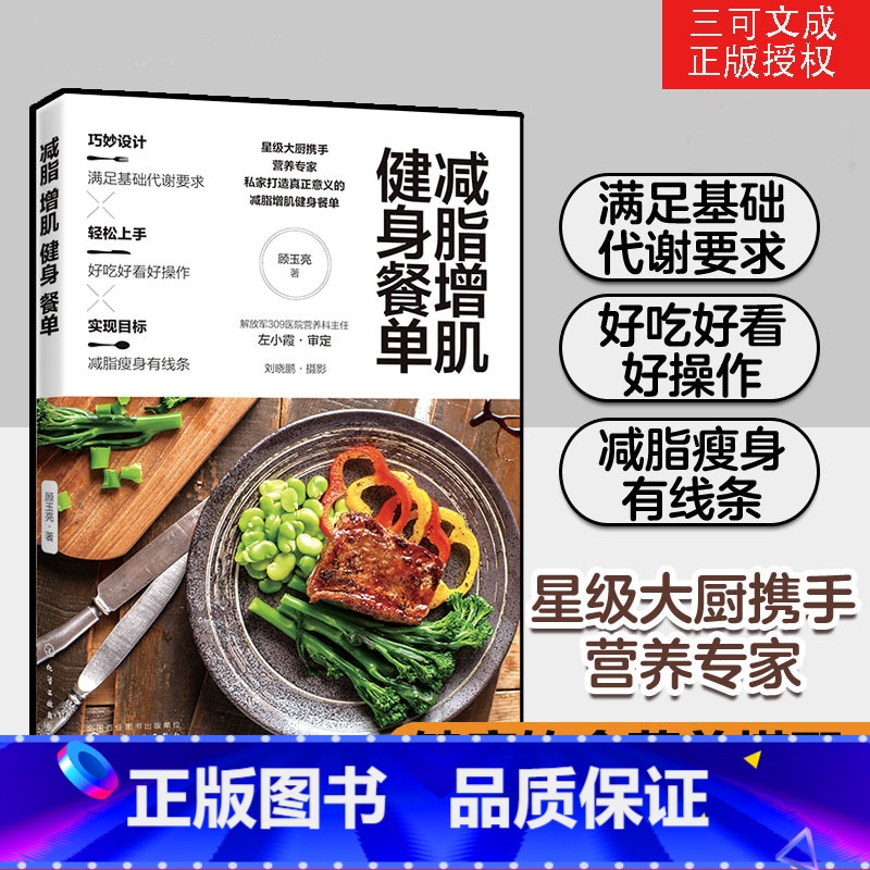 [正版]减脂增肌健身餐单 健身营养全书体重管理书籍秘密减肥方法减掉脂肪减肥不是挨饿而是与食物合作韩国艺人轻食食谱计划