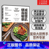 [正版]减脂增肌健身餐单 健身营养全书体重管理书籍秘密减肥方法减掉脂肪减肥不是挨饿而是与食物合作韩国艺人轻食食谱计划