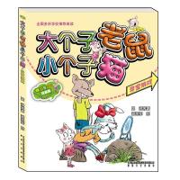 正版新书]aoe名著?大个子老鼠小个子猫:彩色注音版.寻宝游戏周锐