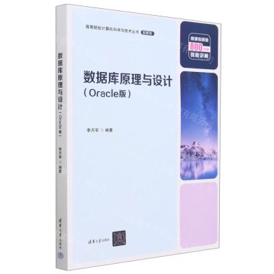 [N]数据库原理与设计(Oracle版微课视频版)/高等院校计算机科学与技术丛书-9787302633228