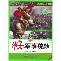 正版新书]伟大的军事统帅(最新版)/军事小天才丛书王利群//陈珊
