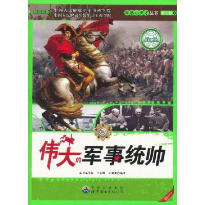 正版新书]伟大的军事统帅(最新版)/军事小天才丛书王利群//陈珊