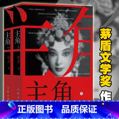 [正版] 主角 新版上下2册 陈彦 秦腔名伶忆秦娥命运动人心魄的命运之书 发人深省教人叹惋 中国现当代小说书 茅盾