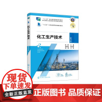 化工生产技术(第四版) “十二五”职业教育国家规划教材 陈群 主编 樊亚娟 副主编 化学工业出版社
