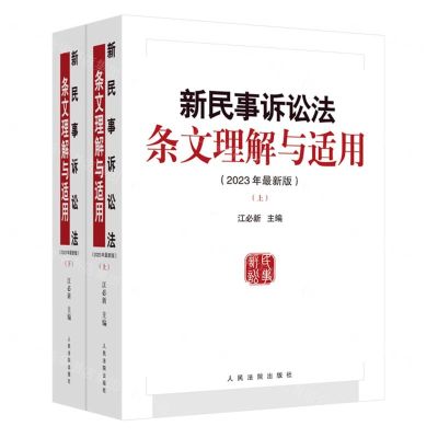 [N]新民事诉讼法条文理解与适用(2023年最新版上下)-9787510939105