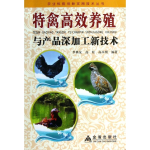 醉染图书禽高养殖与产品深加工新技术9787508277868