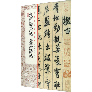 醉染图书米芾蜀素帖 苕溪诗帖9787547989