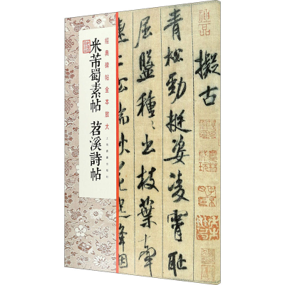 醉染图书米芾蜀素帖 苕溪诗帖9787547989