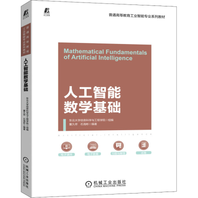 醉染图书人工智能数学基础9787111711483
