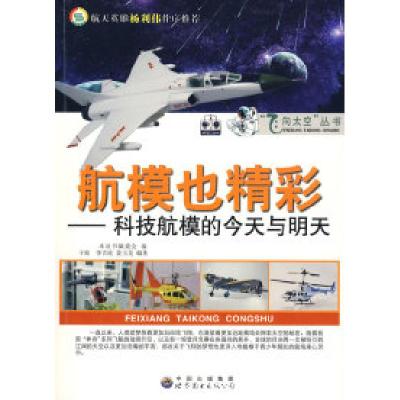 正版新书]飞向太空丛书--航模也精彩科技航模的今天与明天《飞向
