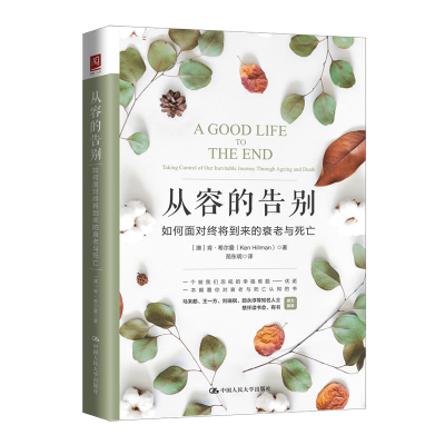 醉染图书从容的告别 如何面对终将到来的衰老与死98700269443