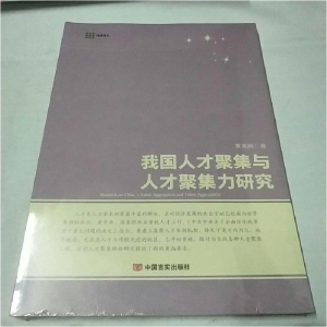 正版新书]我国人才聚集与人才聚集力研究黄湘闽著9787517109747