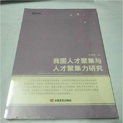 正版新书]我国人才聚集与人才聚集力研究黄湘闽著9787517109747