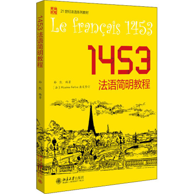 1453法语简明教程