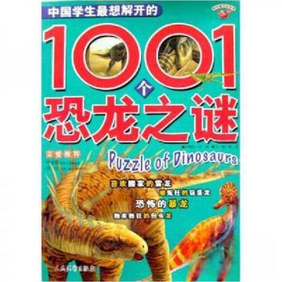 正版新书]中国学生最想解开的1001个恐龙之谜/学生眼中的世界龚