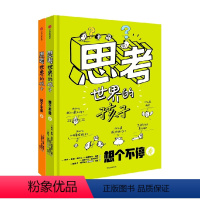 思考世界的孩子 [正版]5-10岁思考世界的孩子 阿内索菲希拉尔著 万千家长认可的哲学启蒙绘本 豆瓣9.5分 文津奖 出