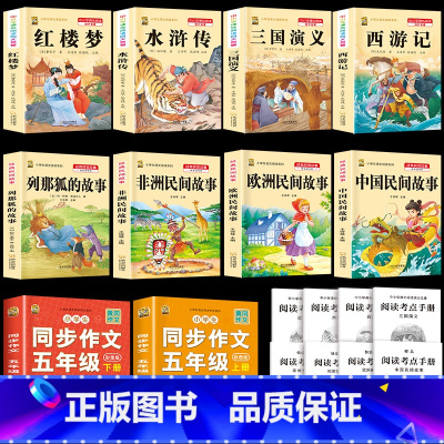 [10本]五上课外书+四大名著+同步作文上下册 [正版]中国民间故事五年级上册必读课外书人教版快乐读书吧五年级上册课外书