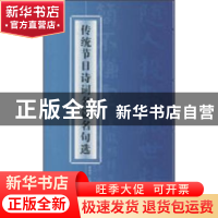 正版 传统节日诗词名篇名句选 罗林竹,王冠东编 岭南美术出版社