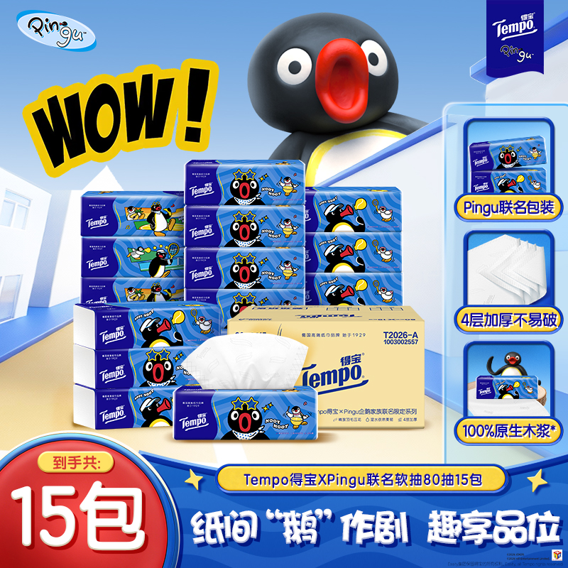 [得宝×Pingu企鹅联名]Tempo得宝无香联名印花抽纸4层80抽15包卫生纸 家用实惠装餐巾纸面巾纸纸巾