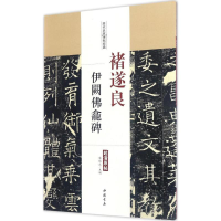 音像褚遂良伊阙龛碑陈钝之 主编