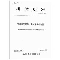 [N]交通信息采集激光车辆检测器(TCHTS20012-2021)/团体标准-9787114167690