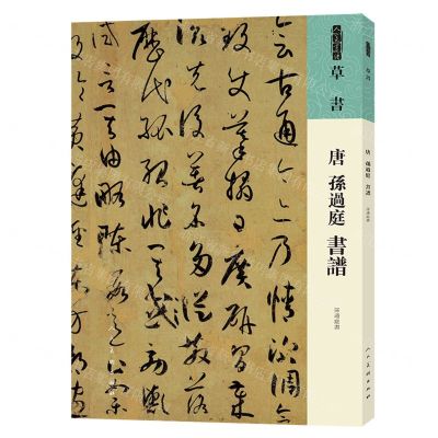 [N]唐孙过庭书谱/人美书谱-9787102087368