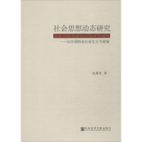 [M]社会思想动态研究-9787509766477
