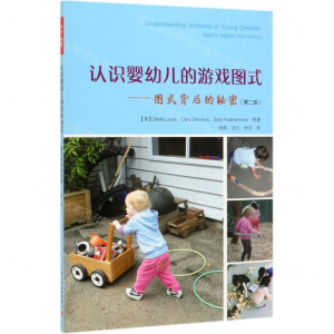 [N]认识婴幼儿的游戏图式--图式背后的秘密(第2版)-9787518425471