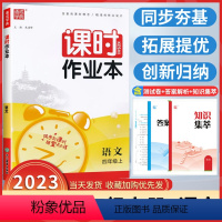 语文[人教版] 四年级上 [正版]2023秋新版通城学典课时作业本四年级上册科学教科版小学4年级上学期科学同步练习课时作
