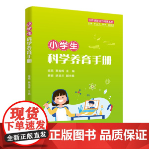 小学生科学养育手册