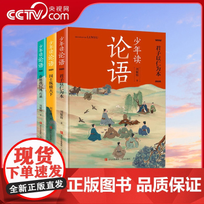 [央视网]少年读论语全套3册君子以仁为本国士纵横天下春秋战国风云录孔子语录精选原著中国历史故事人物传记国学经典书籍QD