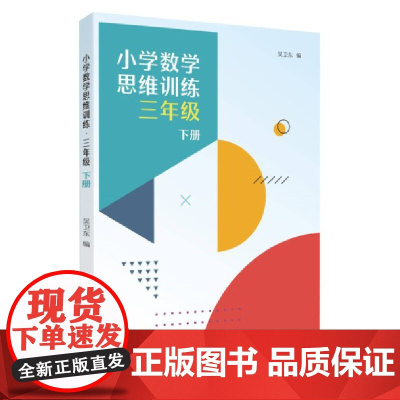 小学数学思维训练·三年级下册