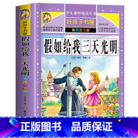 假如给我三天光明 [正版]312页假如给我三天光明 海伦凯勒原著完整注音版小学生儿童版三年级四年级课外书必读一年级二年级