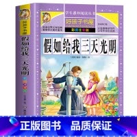 假如给我三天光明 [正版]312页假如给我三天光明 海伦凯勒原著完整注音版小学生儿童版三年级四年级课外书必读一年级二年级