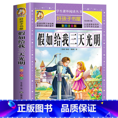 假如给我三天光明 [正版]312页假如给我三天光明 海伦凯勒原著完整注音版小学生儿童版三年级四年级课外书必读一年级二年级