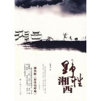 正版新书]野性湘西杨双奇9787219064405