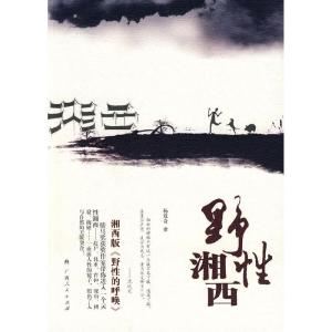 正版新书]野性湘西杨双奇9787219064405
