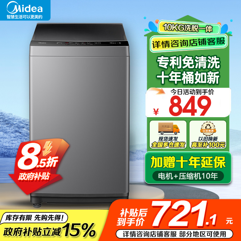 美的(Midea)波轮洗衣机全自动10公斤家用大容量健康真除螨抗菌材质波盘升级深层劲洗MB100V33B