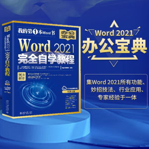 [M]Word2021完全自学教程 凤凰高新教育 编 -9787301293836