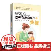 好妈妈培养有出息男孩的关键 海艳 中国纺织出版社 正版书籍