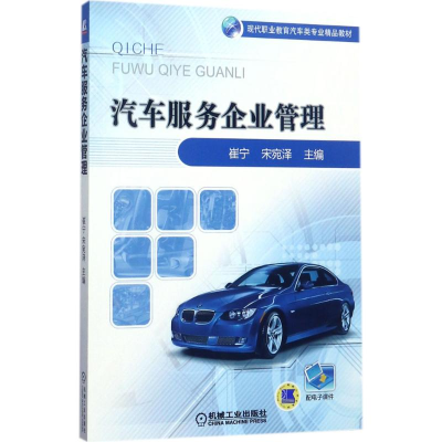 正版新书]汽车服务企业管理崔宁9787111572213