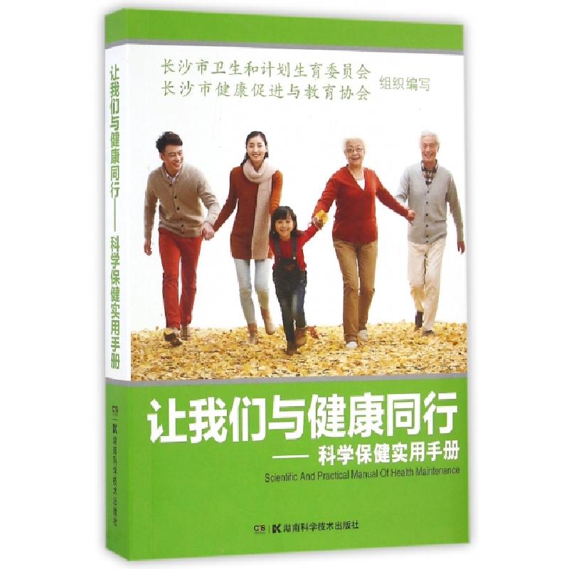正版新书]让我们与健康同行--科学保健实用手册长沙市卫生和计划