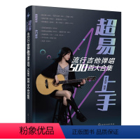 [正版]超易上手——流行吉他弹唱500首大合集