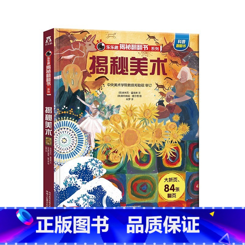乐乐趣揭秘翻翻书系列第四辑 揭秘美术 [正版]揭秘翻翻书系列-揭秘美术 揭秘第四辑3-6-7-10岁书籍少年儿童版科普百