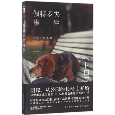 醉染图书佩特罗夫事件9787513303