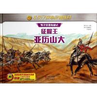 正版新书]小男子汉心灵训练营?征服王亚历山大金永9787514329100