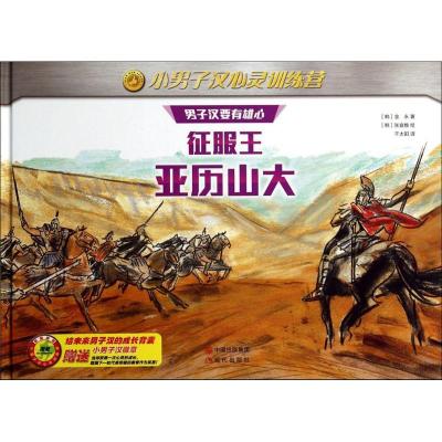 正版新书]小男子汉心灵训练营?征服王亚历山大金永9787514329100