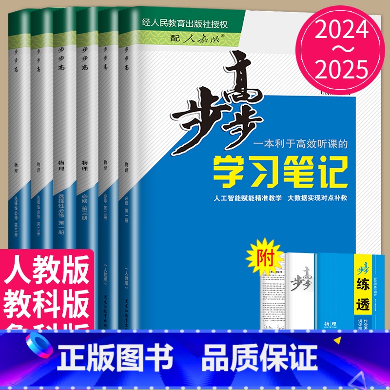 25版物理必修第一册 人教版 津鲁琼晋皖黑吉辽渝鄂冀湘赣豫陕 [正版]2024/2025步步高学习笔记高中物理必修一二