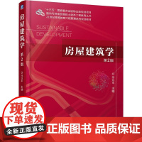 机工 房屋建筑学 第2版 邢双军 主编